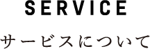 サービスについて