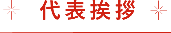 代表挨拶