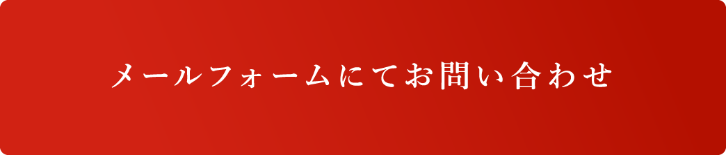 メールフォームにてお問い合わせ