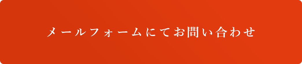 メールフォームにてお問い合わせ