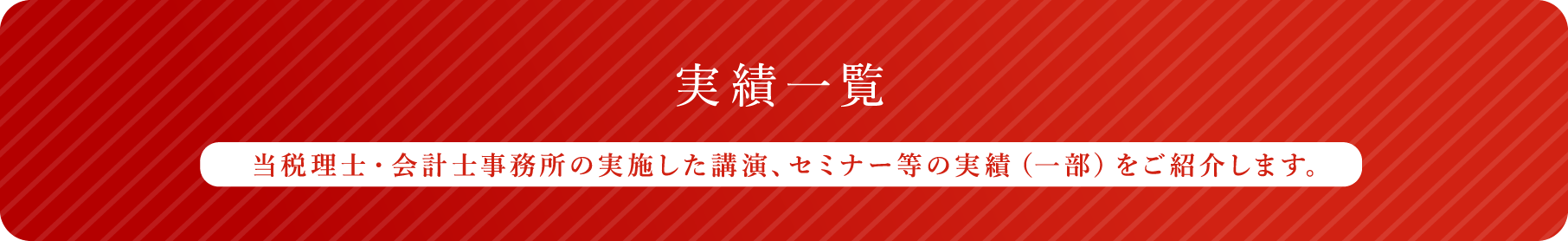 当税理士・会計士事務所の実施した講演、セミナー等の実績（一部）をご紹介します。