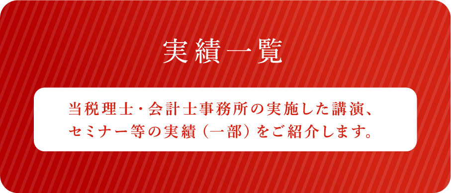 当税理士・会計士事務所の実施した講演、セミナー等の実績（一部）をご紹介します。