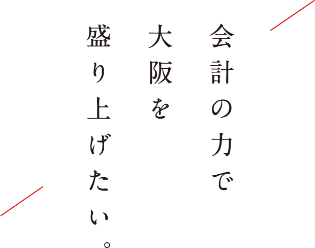 会計の力で大阪を盛り上げたい