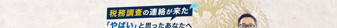 税務調査の連絡が来た「やばい」と思ったあなたへ｜サンタックスオフィス