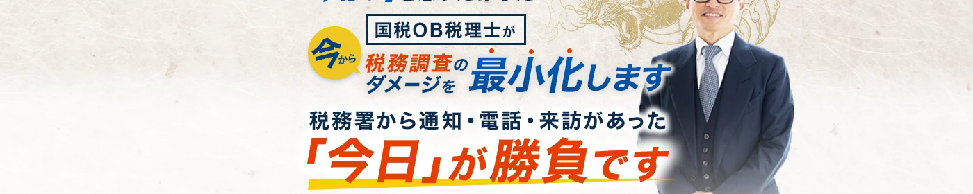 国税OB税理士が税務調査のダメージを最小化します｜税務署から通知・電話・来訪があった「今日」が勝負です