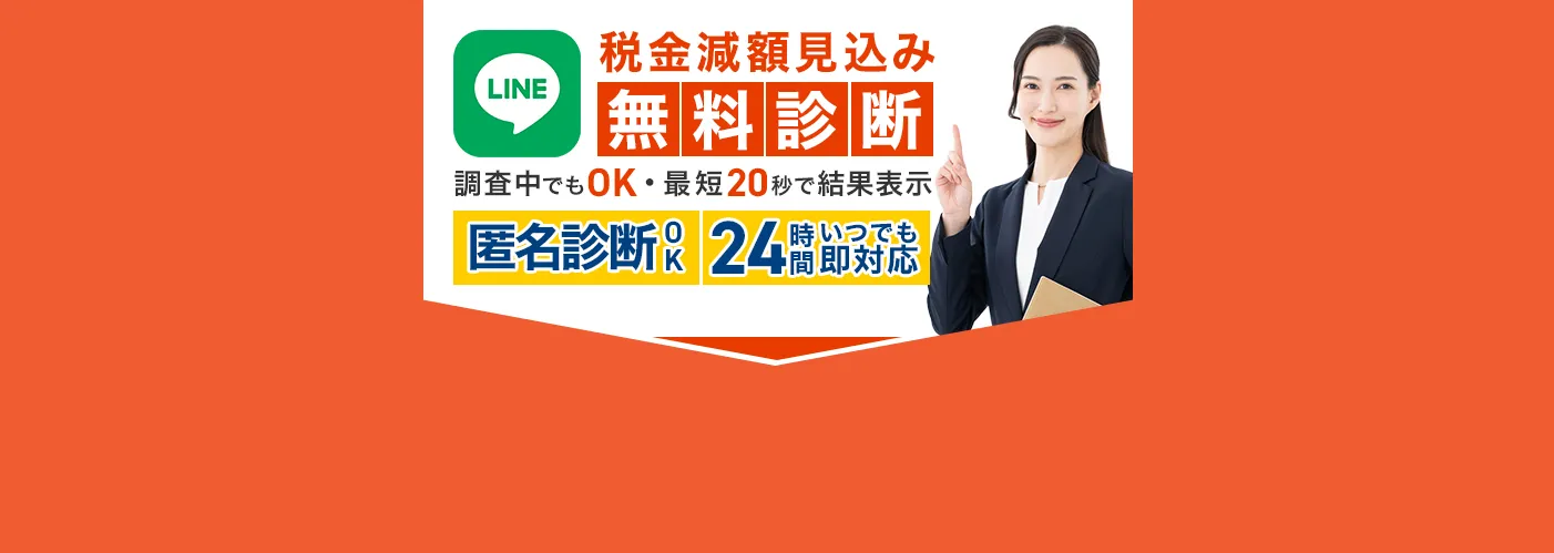 LINE税金減額見込み無料診断｜調査中でもOK・最短20秒で結果表示｜匿名診断OK・24時間即対応