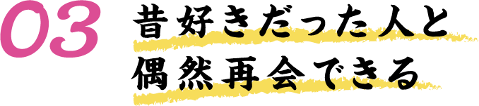 昔好きだった恋人と再会できる