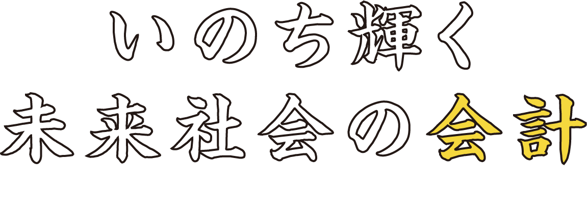 いのち輝く未来社会の会計