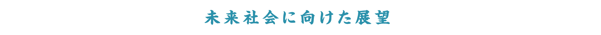 未来社会に向けた展望