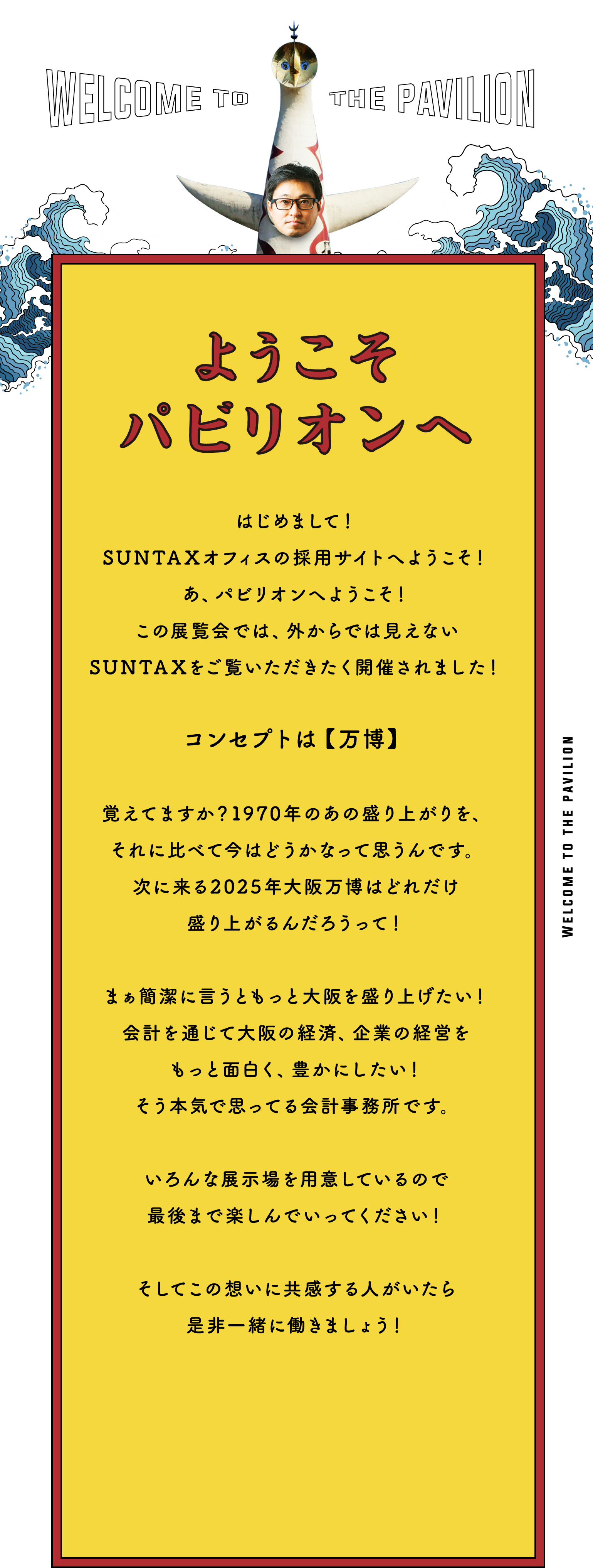 ようこそパビリオンへ Top Suntaxオフィス採用サイト