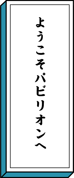 ようこそパビリオンへ