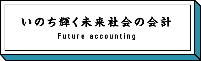 命輝く未来会社の会計