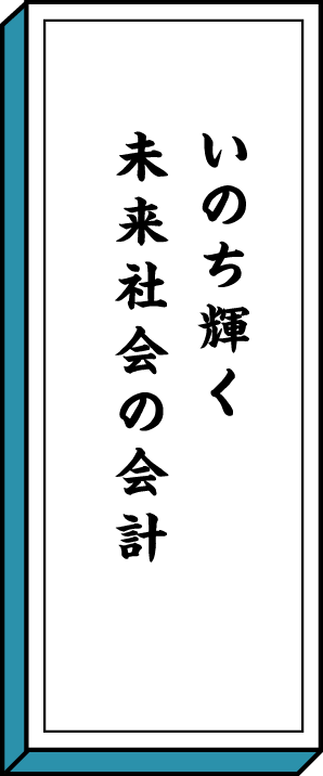 命輝く未来会社の会計