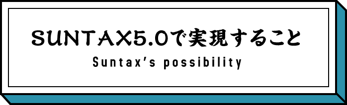 サンタックス5.0でできること