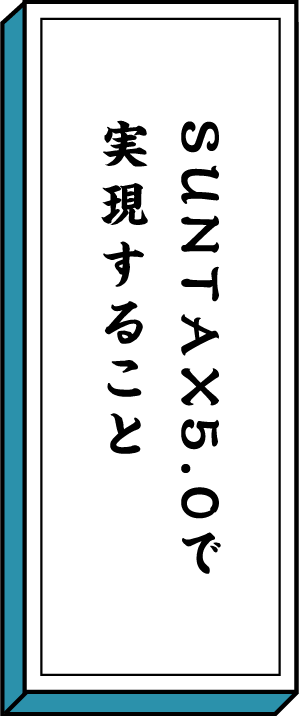 サンタックス5.0でできること