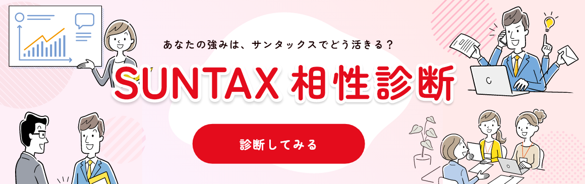 SUNTAX（サンタックス）相性診断 バナー