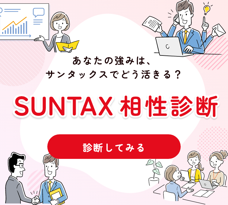 SUNTAX（サンタックス）相性診断 バナー
