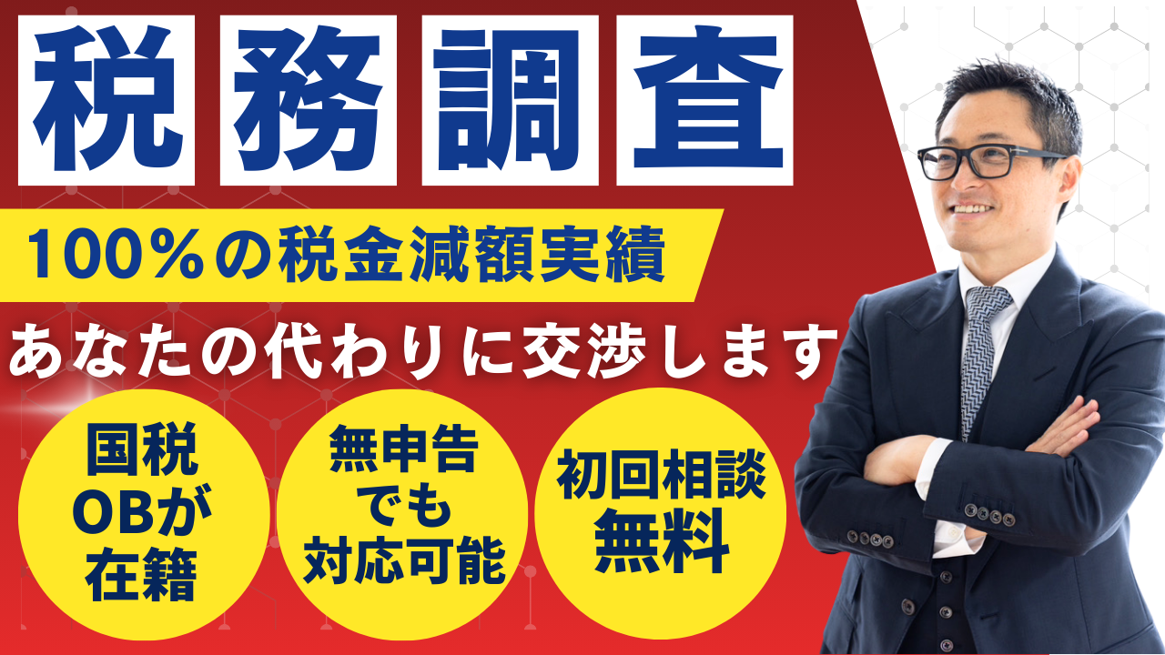 税務調査がやってくる。今からでも間に合います。当社にご依頼ください!