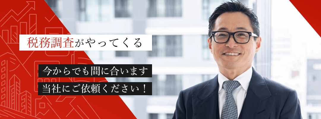 税務調査がやってくる。今からでも間に合います。当社にご依頼ください！