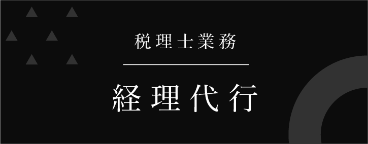 経理代行