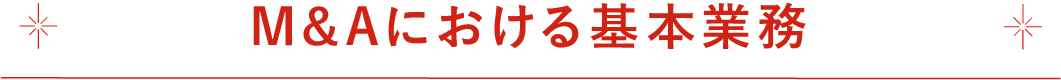 M&Aにおける基本業務