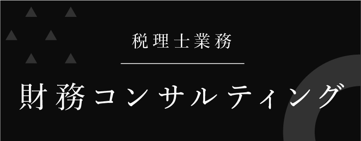 財務コンサルティング