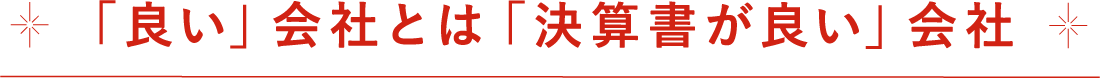 良い会社とは決算書が良い会社